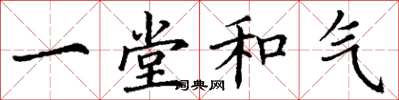 丁謙一堂和氣楷書怎么寫