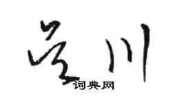 駱恆光吳川草書個性簽名怎么寫