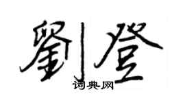 王正良劉登行書個性簽名怎么寫