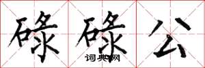 何伯昌碌碌公楷書怎么寫