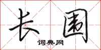 田英章長圍行書怎么寫