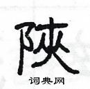 楊為國寫的硬筆隸書陜