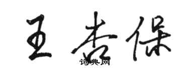 駱恆光王杏保行書個性簽名怎么寫