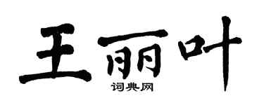 翁闓運王麗葉楷書個性簽名怎么寫