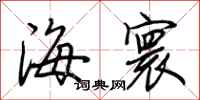 荊霄鵬海寰行書怎么寫