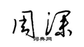 梁錦英周深草書個性簽名怎么寫