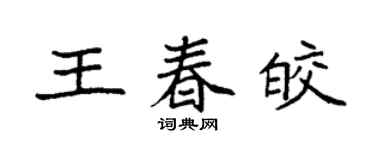袁強王春皎楷書個性簽名怎么寫