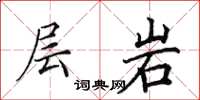 田英章層岩楷書怎么寫