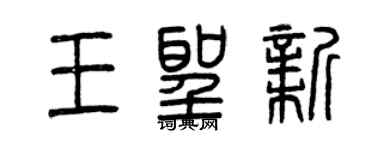 曾慶福王聖新篆書個性簽名怎么寫