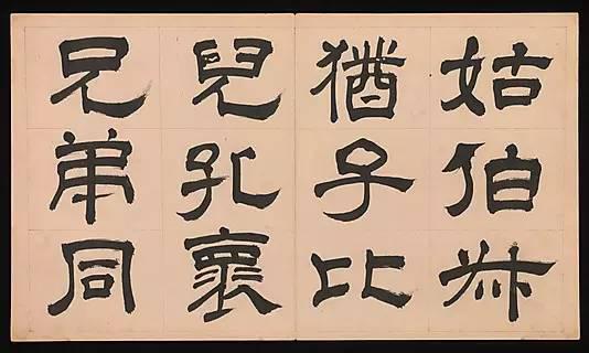 明朝 文彭《隸書千字文》字帖