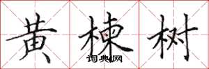 田英章黃楝樹楷書怎么寫