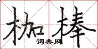 駱恆光枷棒楷書怎么寫