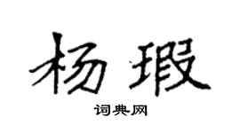 袁強楊瑕楷書個性簽名怎么寫