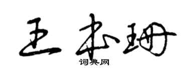 曾慶福王本珊草書個性簽名怎么寫