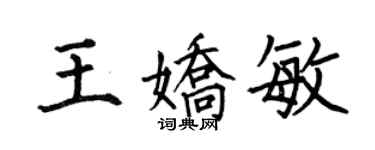 何伯昌王嬌敏楷書個性簽名怎么寫