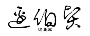 曾慶福邊伯賢草書個性簽名怎么寫