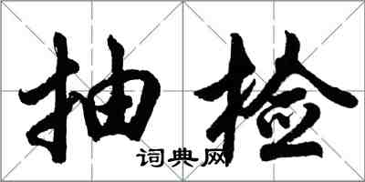 胡問遂抽檢行書怎么寫