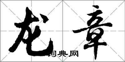 胡問遂龍章行書怎么寫