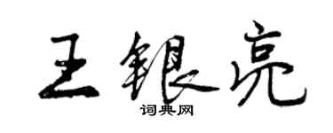 曾慶福王銀亮行書個性簽名怎么寫
