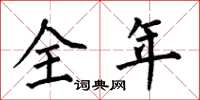 何伯昌全年楷書怎么寫