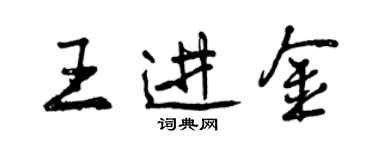 曾慶福王進金行書個性簽名怎么寫