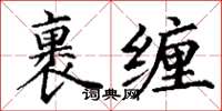 丁謙裹纏楷書怎么寫