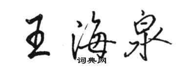 駱恆光王海泉行書個性簽名怎么寫