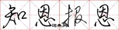 駱恆光知恩報恩行書怎么寫
