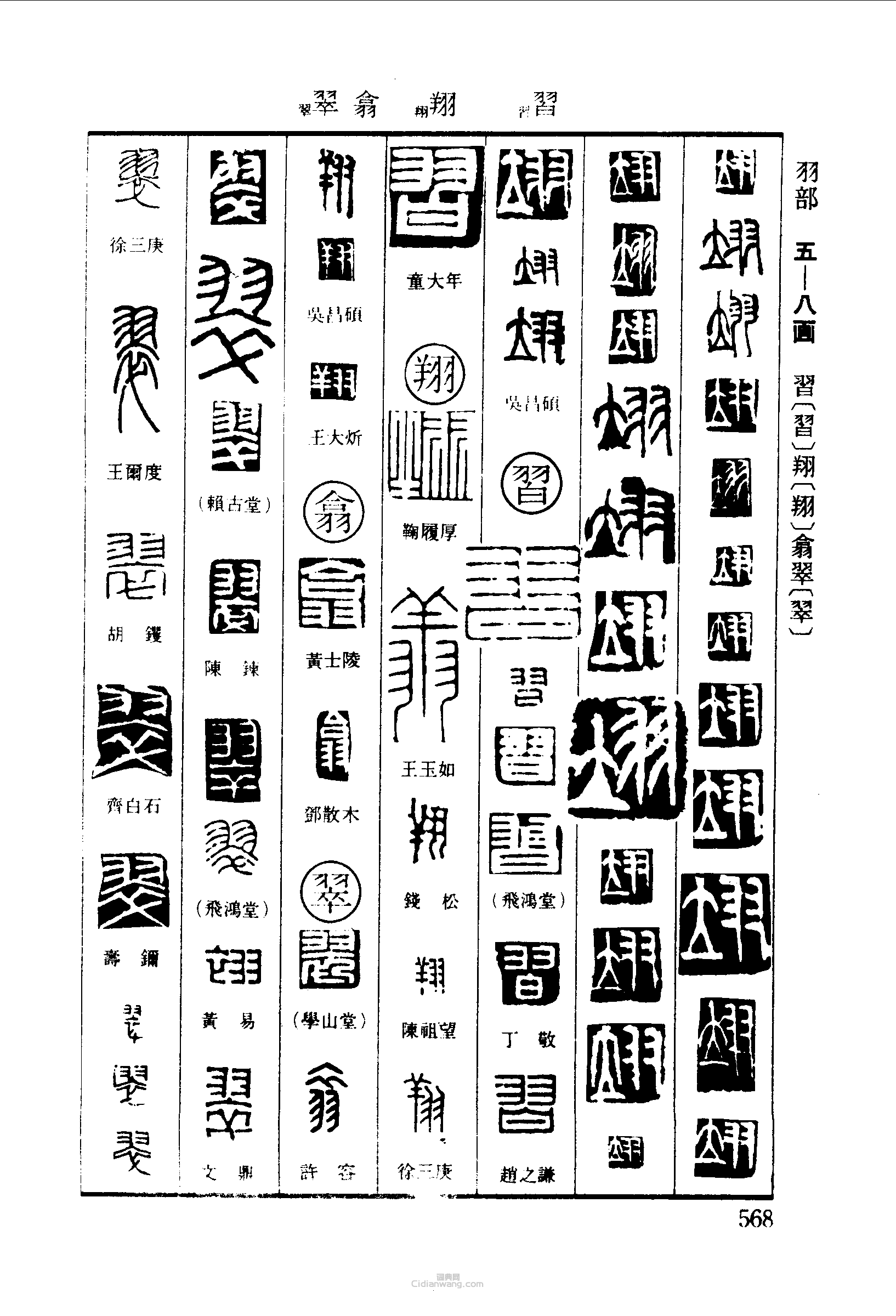 “翊習翔翕翠”篆刻印章