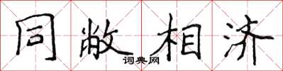 侯登峰同敝相濟楷書怎么寫