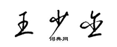 梁錦英王少含草書個性簽名怎么寫