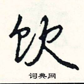 脾結尾的成語_最後一個字是脾的成語