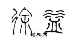 陳聲遠徐益篆書個性簽名怎么寫