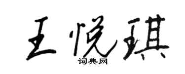 王正良王悅琪行書個性簽名怎么寫