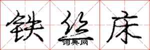 龐中華鐵絲床行書怎么寫