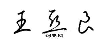 梁錦英王亞良草書個性簽名怎么寫