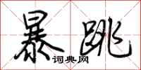 荊霄鵬暴跳行書怎么寫