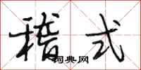 段相林稽式行書怎么寫