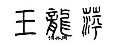 曾慶福王龍萍篆書個性簽名怎么寫