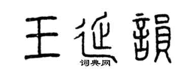 曾慶福王延韻篆書個性簽名怎么寫