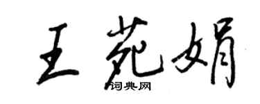 王正良王苑娟行書個性簽名怎么寫
