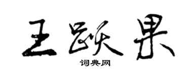 曾慶福王躍果行書個性簽名怎么寫