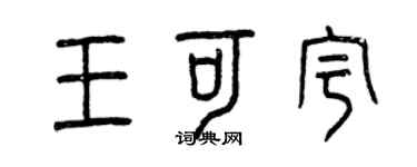 曾慶福王可宇篆書個性簽名怎么寫