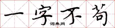周炳元一字不苟楷書怎么寫