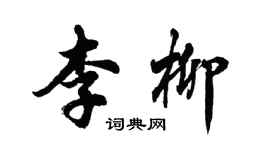 胡問遂李柳行書個性簽名怎么寫