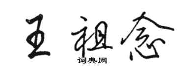 駱恆光王祖念行書個性簽名怎么寫