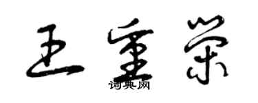 曾慶福王重榮草書個性簽名怎么寫