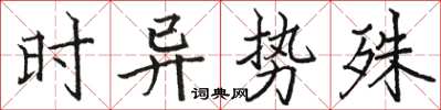 駱恆光時異勢殊楷書怎么寫