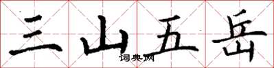 丁謙三山五嶽楷書怎么寫
