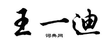 胡問遂王一迪行書個性簽名怎么寫